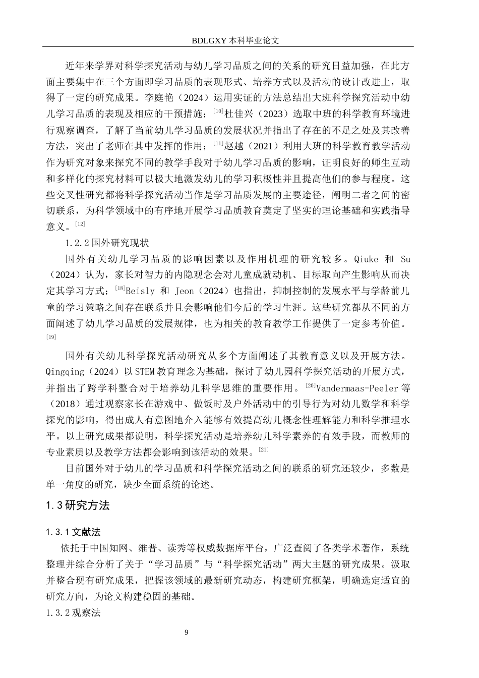 26年WH学前教育大班科学探究活动中幼儿学习品质的研究(22145字).docx_第7页