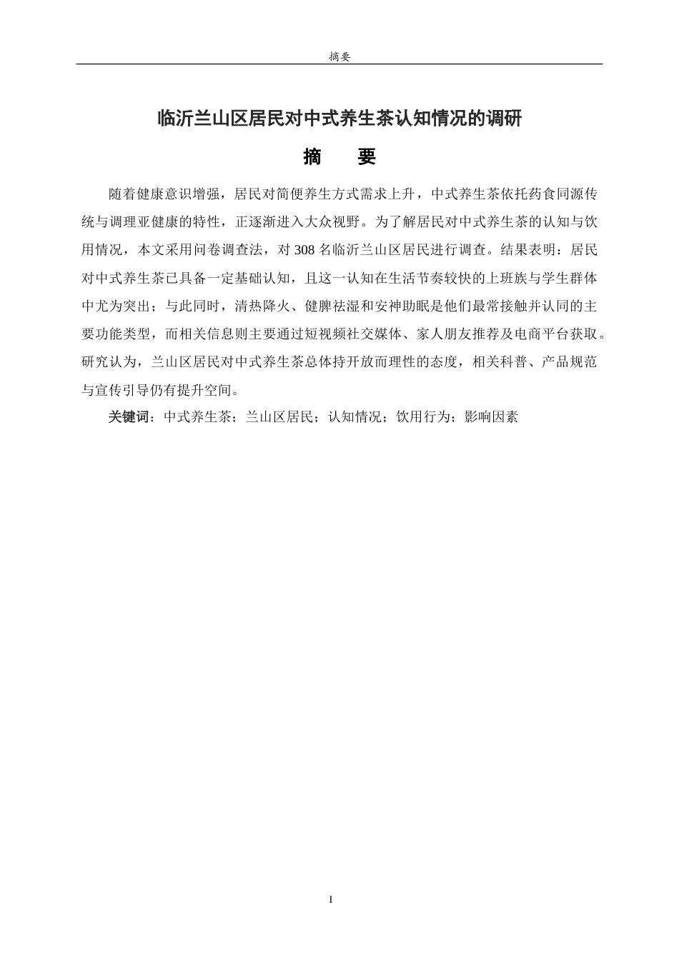 26年WH食品质量与安全 临沂兰山区居民对中式养生茶认知情况的调研2.7-AI11.86-约11458字符(10817字).docx_第1页