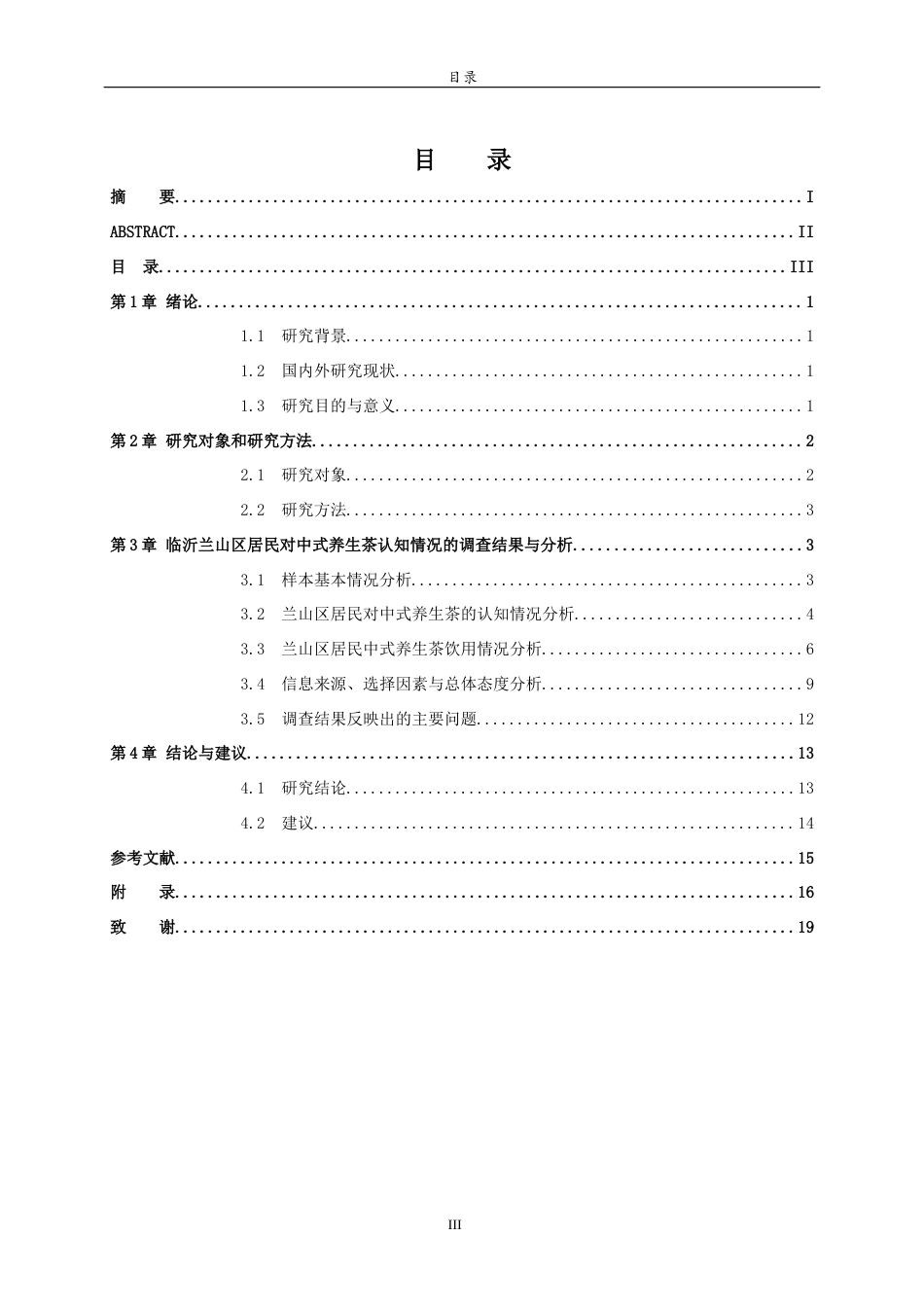 26年WH食品质量与安全 临沂兰山区居民对中式养生茶认知情况的调研2.7-AI11.86-约11458字符(10817字).docx_第3页