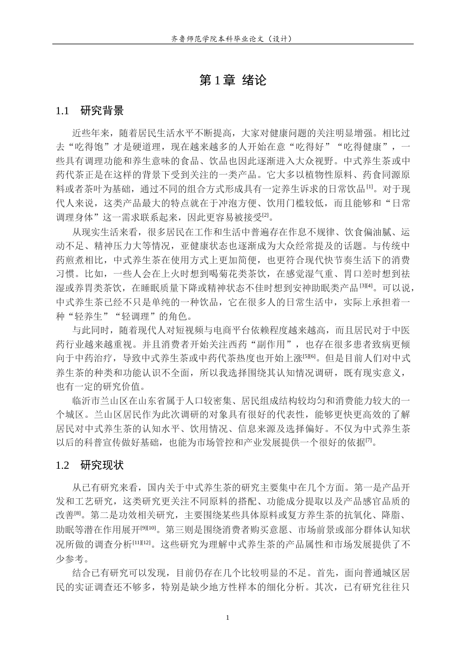 26年WH食品质量与安全 临沂兰山区居民对中式养生茶认知情况的调研2.7-AI11.86-约11458字符(10817字).docx_第4页