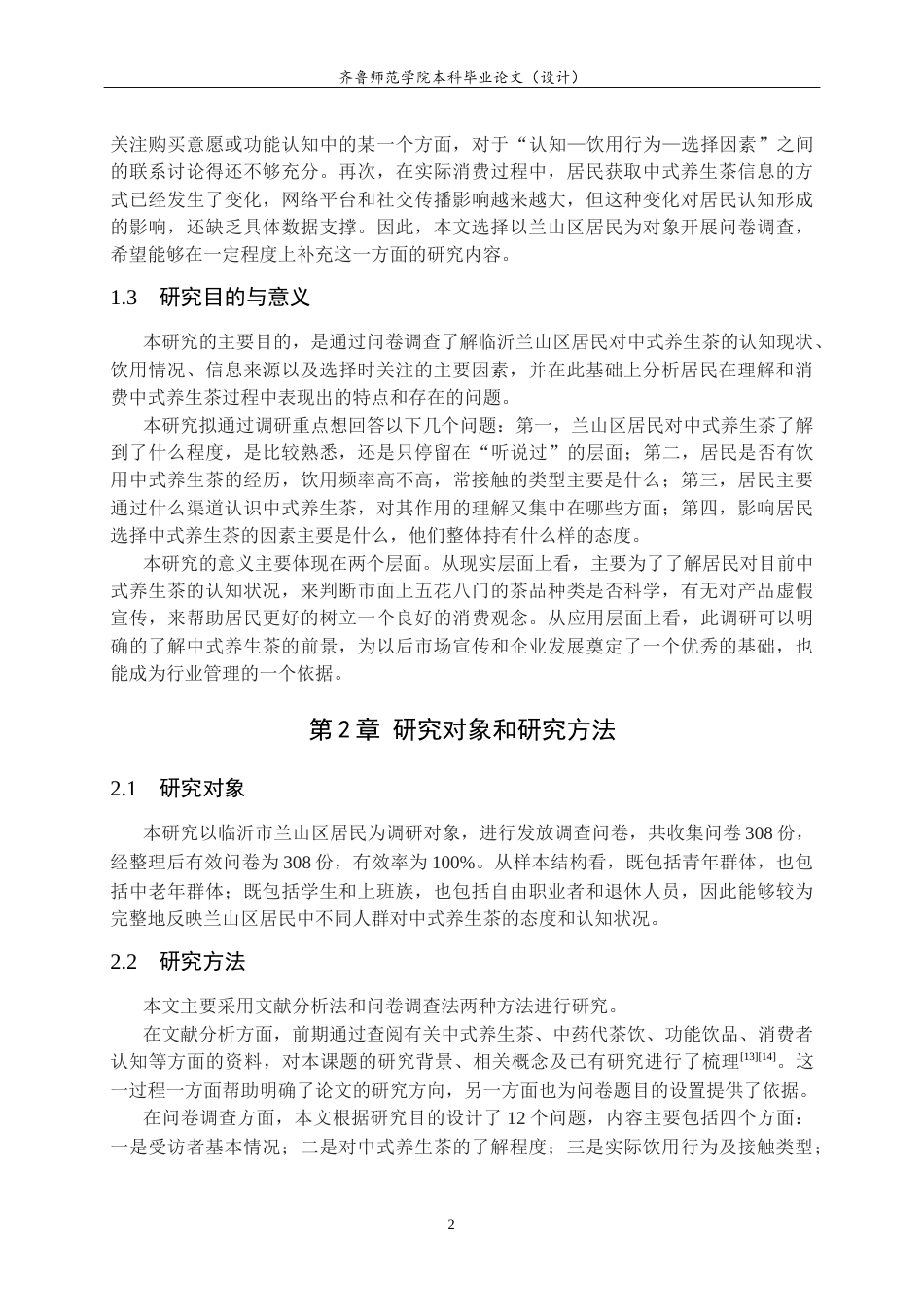 26年WH食品质量与安全 临沂兰山区居民对中式养生茶认知情况的调研2.7-AI11.86-约11458字符(10817字).docx_第5页