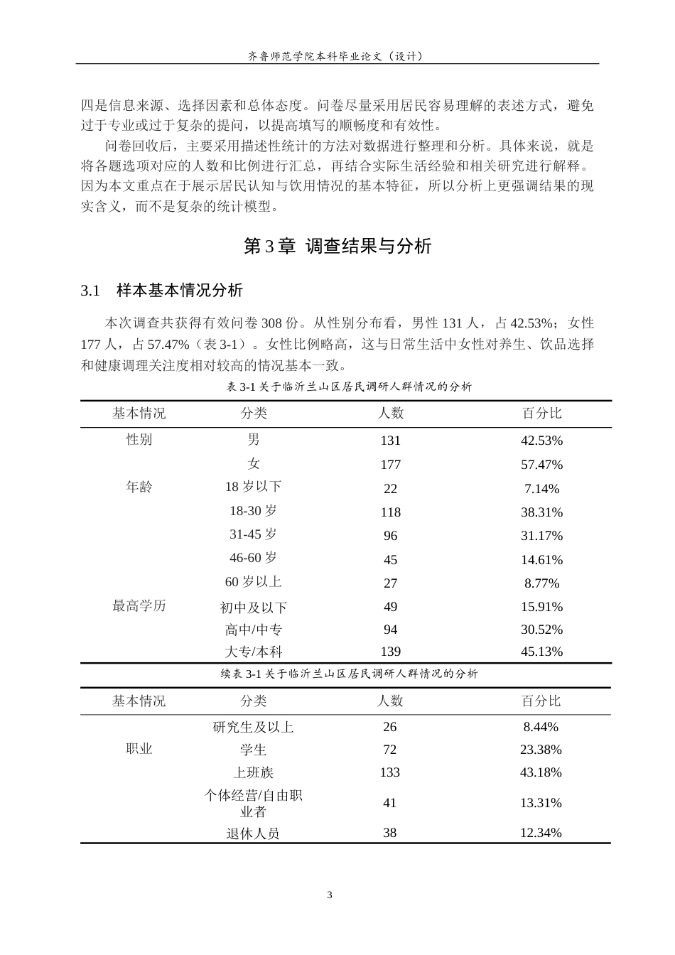 26年WH食品质量与安全 临沂兰山区居民对中式养生茶认知情况的调研2.7-AI11.86-约11458字符(10817字).docx_第6页