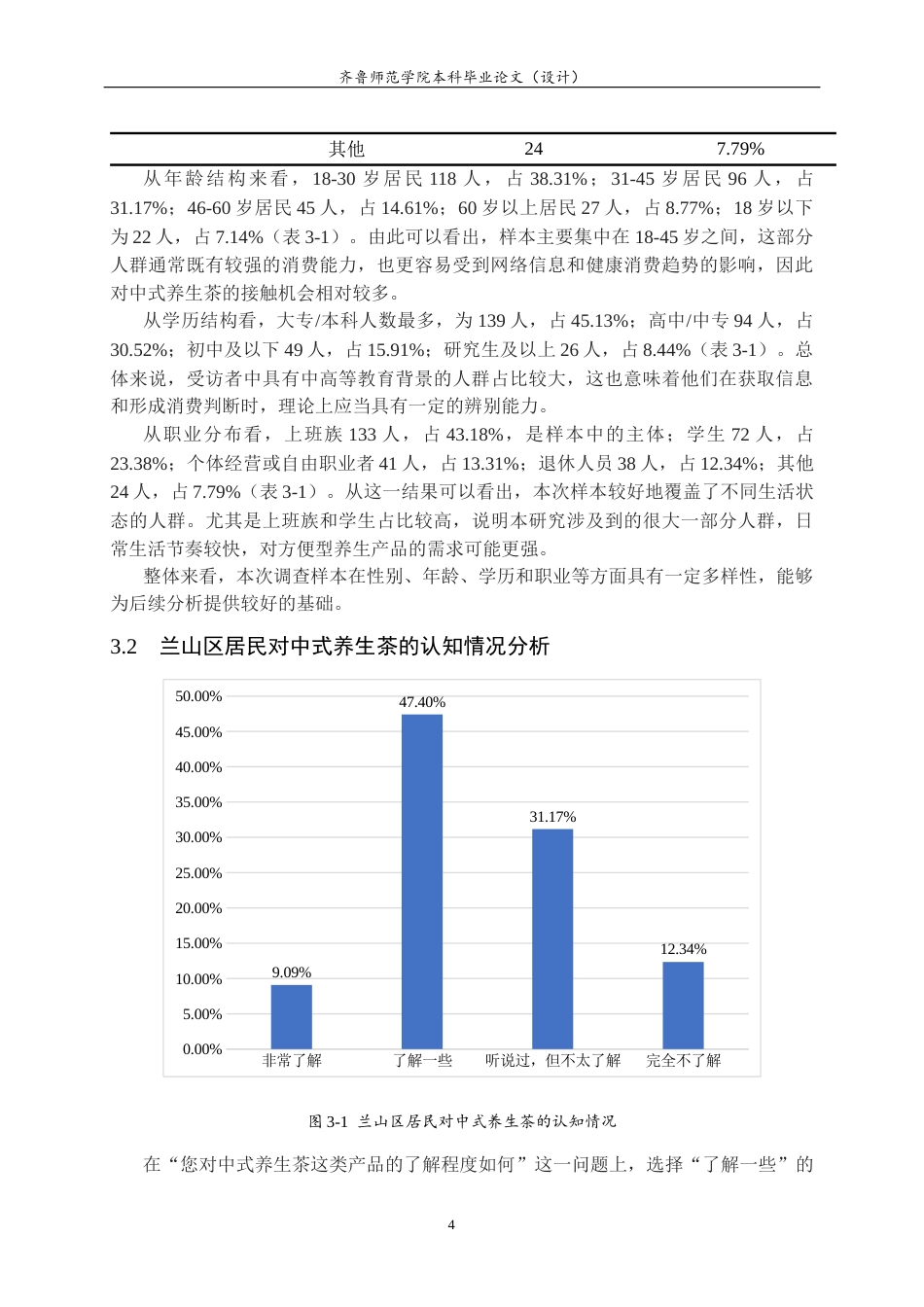 26年WH食品质量与安全 临沂兰山区居民对中式养生茶认知情况的调研2.7-AI11.86-约11458字符(10817字).docx_第7页