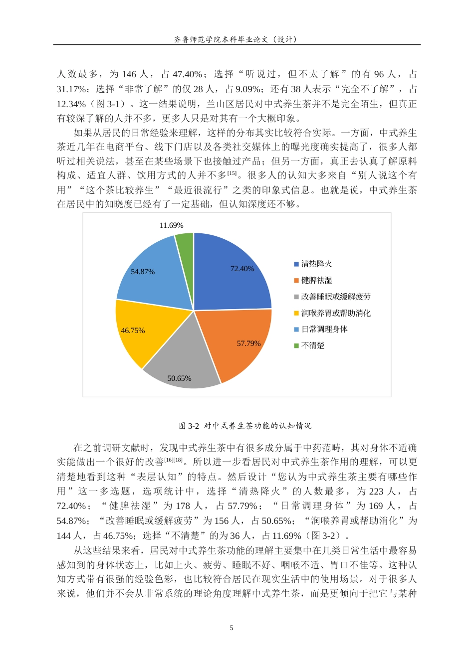 26年WH食品质量与安全 临沂兰山区居民对中式养生茶认知情况的调研2.7-AI11.86-约11458字符(10817字).docx_第8页