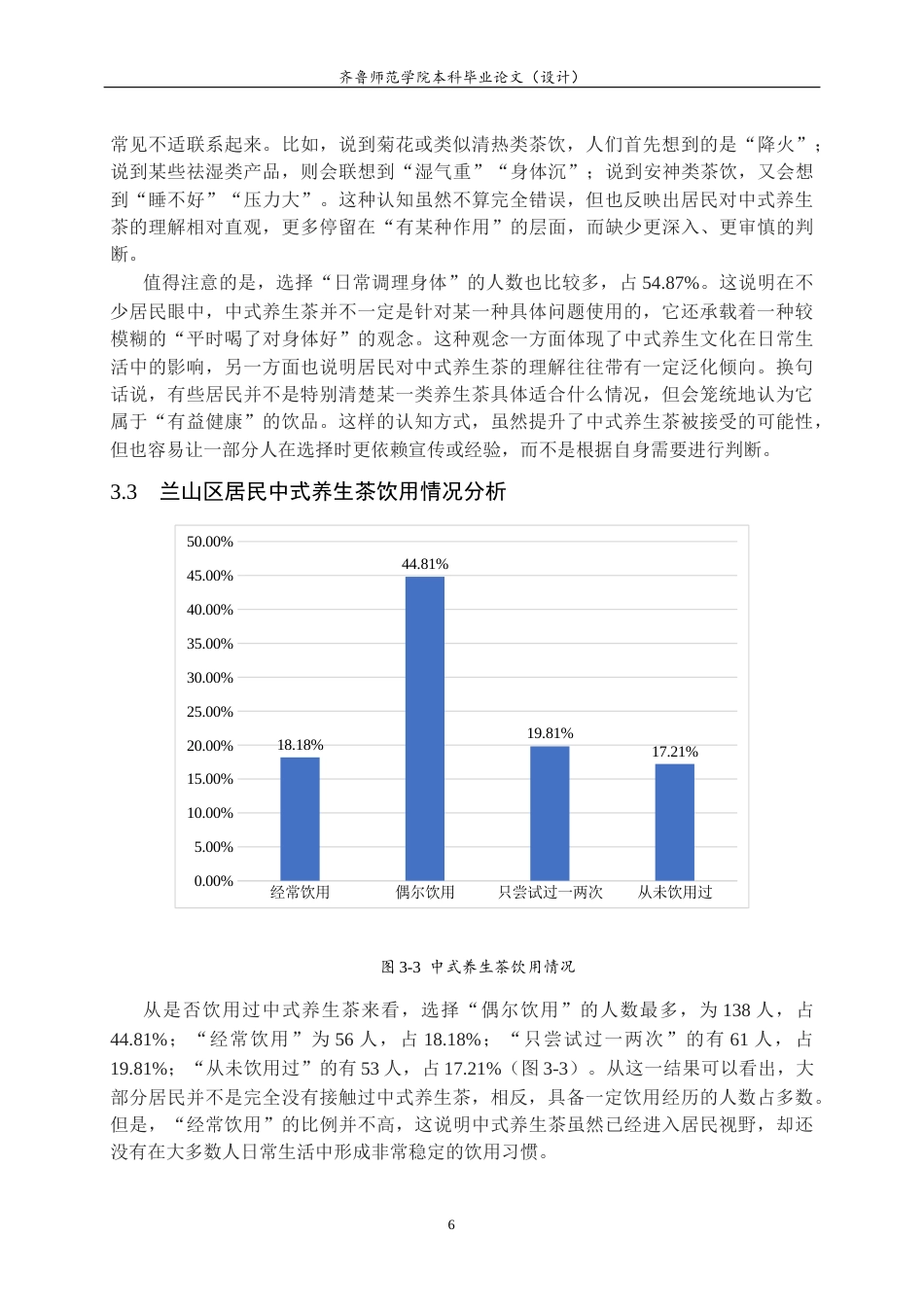 26年WH食品质量与安全 临沂兰山区居民对中式养生茶认知情况的调研2.7-AI11.86-约11458字符(10817字).docx_第9页