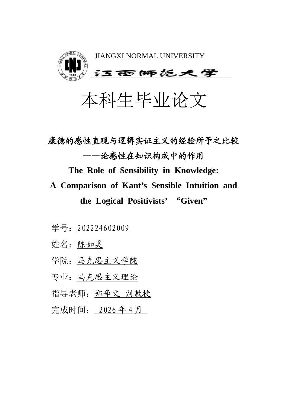 26年WH马克思主义理论 康德的感性直观与逻辑实证主义的经验所予之比较——论感性在知识构成中的作用8.42-AI7.74-约15914字符.docx_第1页