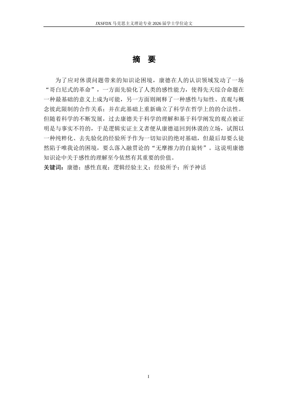26年WH马克思主义理论 康德的感性直观与逻辑实证主义的经验所予之比较——论感性在知识构成中的作用8.42-AI7.74-约15914字符.docx_第3页