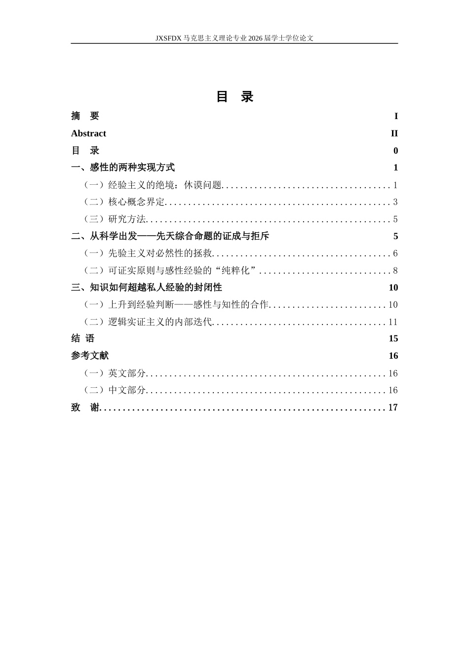 26年WH马克思主义理论 康德的感性直观与逻辑实证主义的经验所予之比较——论感性在知识构成中的作用8.42-AI7.74-约15914字符.docx_第5页