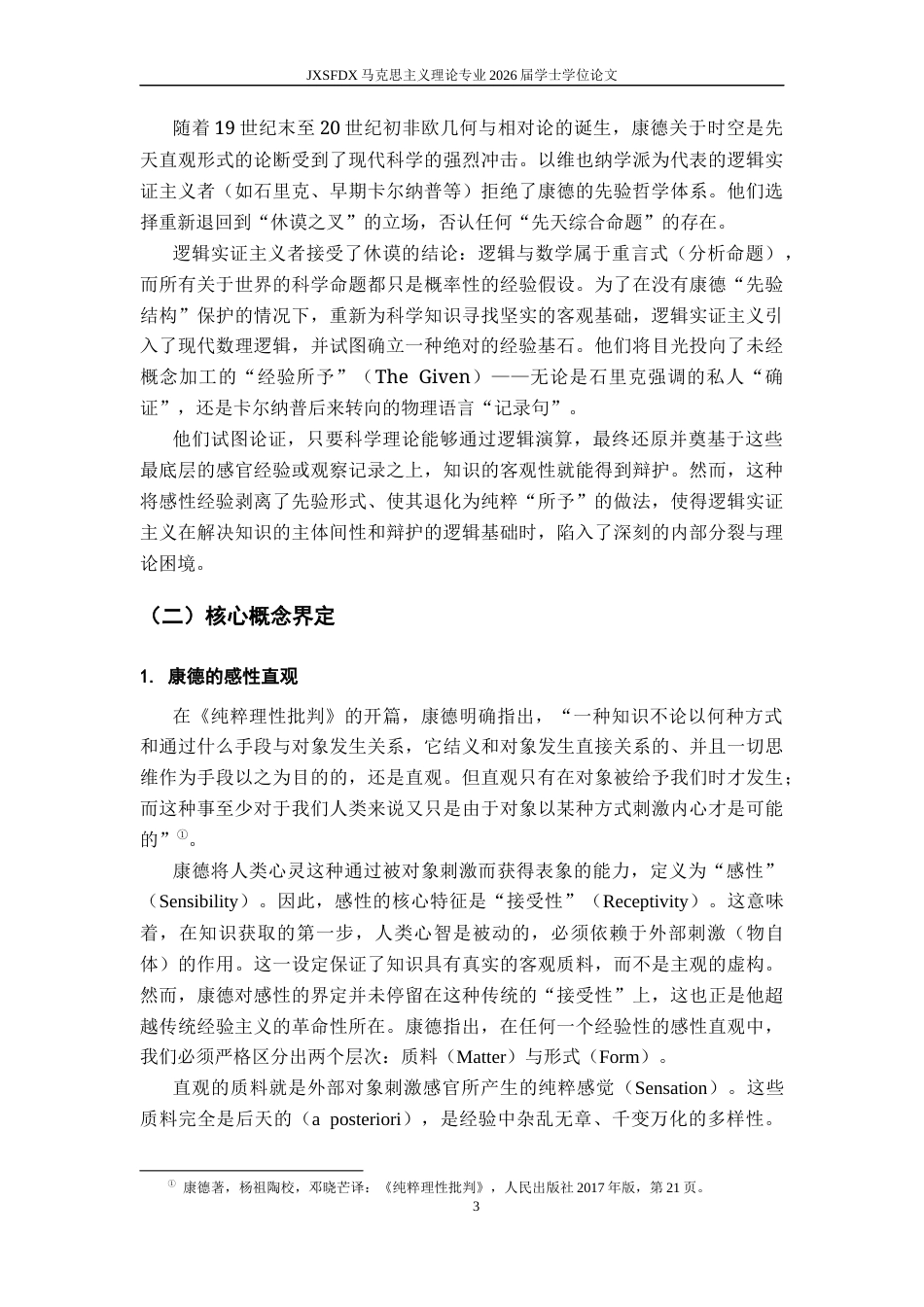 26年WH马克思主义理论 康德的感性直观与逻辑实证主义的经验所予之比较——论感性在知识构成中的作用8.42-AI7.74-约15914字符.docx_第8页