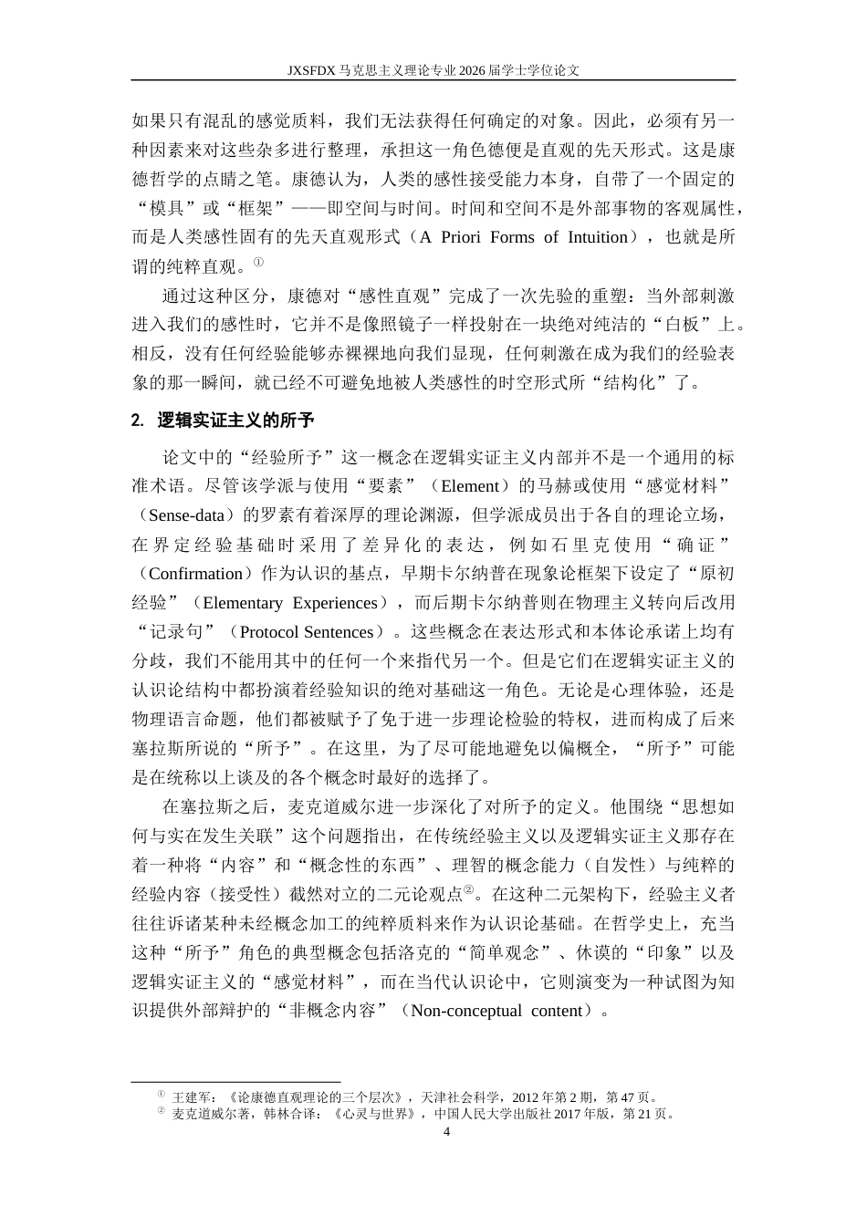 26年WH马克思主义理论 康德的感性直观与逻辑实证主义的经验所予之比较——论感性在知识构成中的作用8.42-AI7.74-约15914字符.docx_第9页
