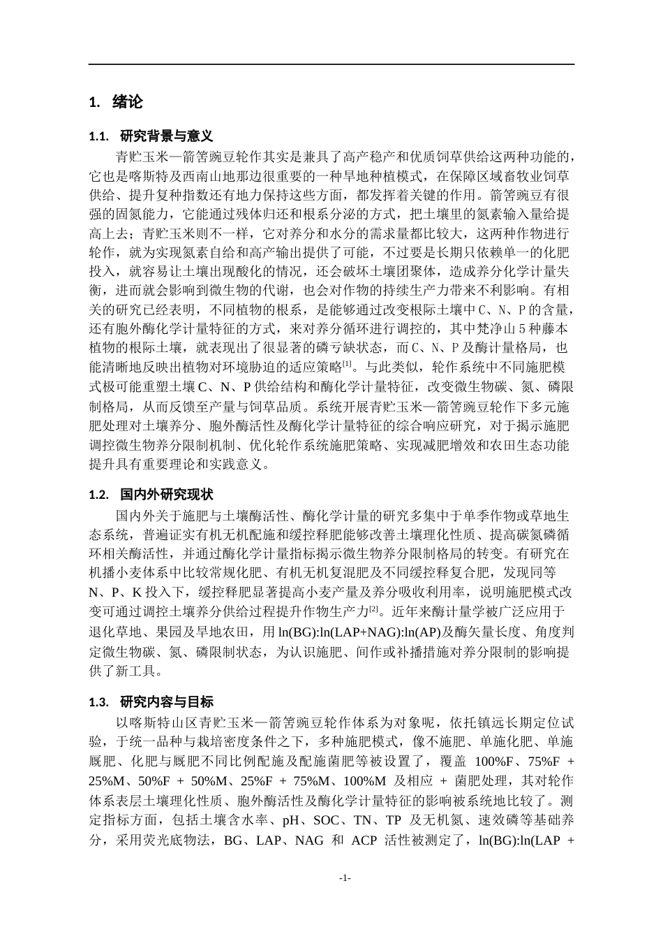 26年WH环境工程 不同施肥模式对青贮玉米—箭筈豌豆轮作系统土壤酶化学计量特征的影响6.32-AI3.77-约14729字符(13773字).docx_第5页