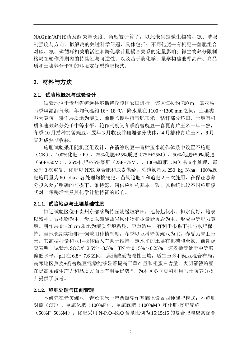 26年WH环境工程 不同施肥模式对青贮玉米—箭筈豌豆轮作系统土壤酶化学计量特征的影响6.32-AI3.77-约14729字符(13773字).docx_第6页