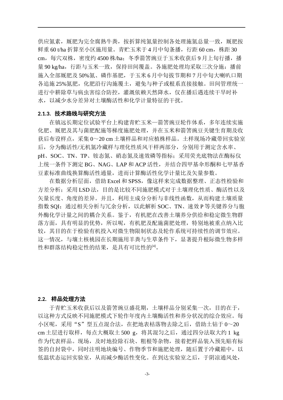 26年WH环境工程 不同施肥模式对青贮玉米—箭筈豌豆轮作系统土壤酶化学计量特征的影响6.32-AI3.77-约14729字符(13773字).docx_第7页