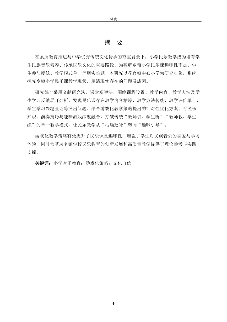 26年WH音乐学 花官镇中心小学民乐课的教学现状与游戏化策略转向研究 -约15784字符.doc_第1页