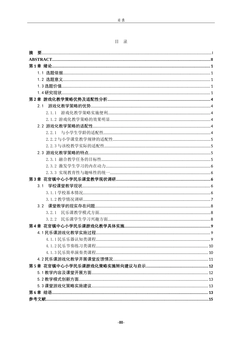 26年WH音乐学 花官镇中心小学民乐课的教学现状与游戏化策略转向研究 -约15784字符.doc_第3页