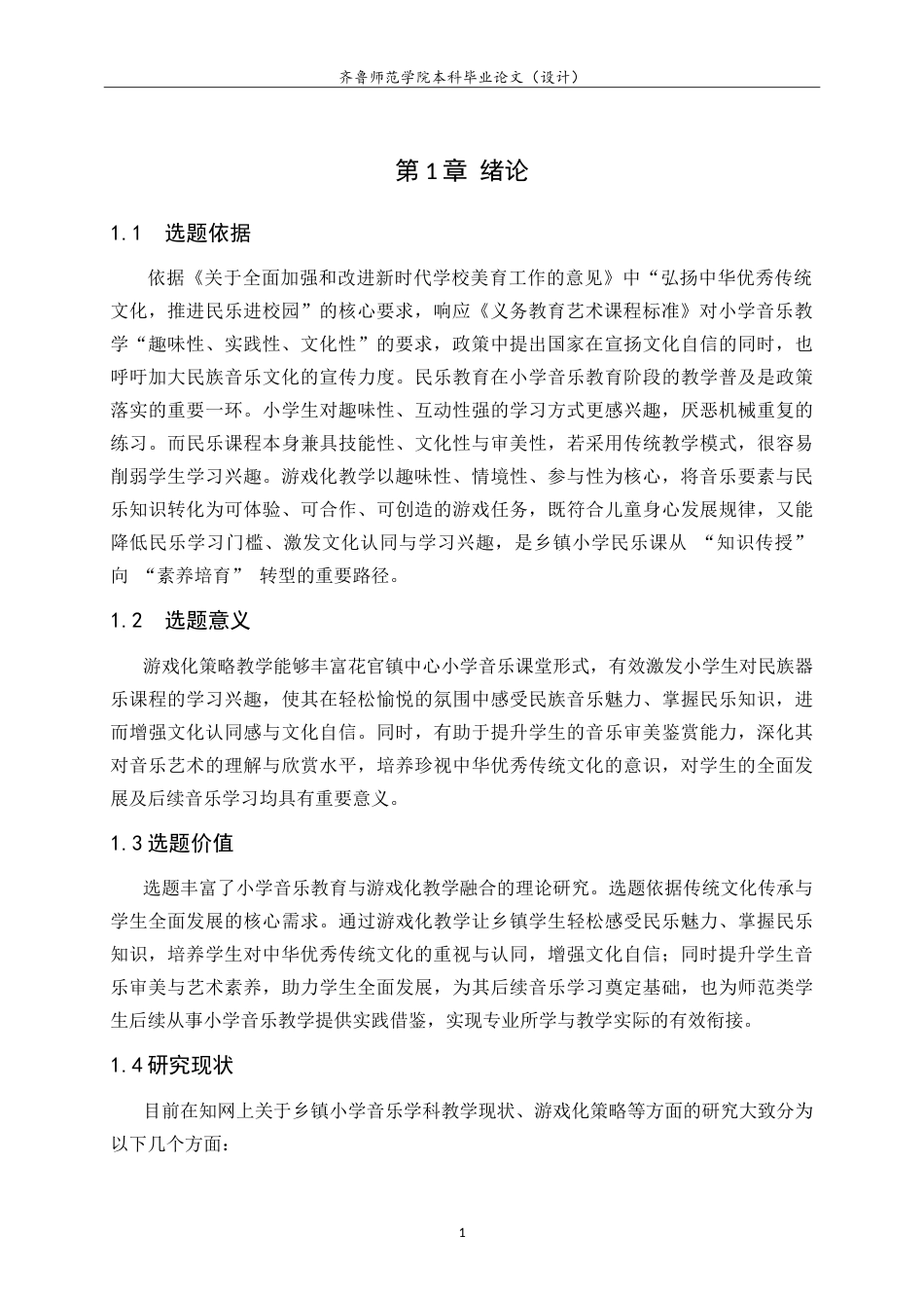 26年WH音乐学 花官镇中心小学民乐课的教学现状与游戏化策略转向研究 -约15784字符.doc_第5页
