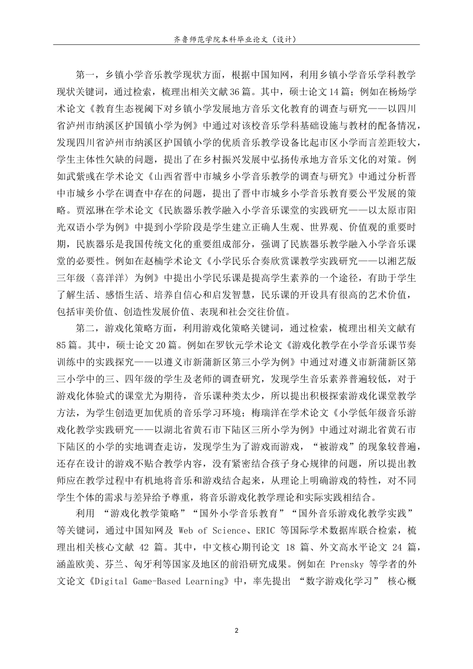 26年WH音乐学 花官镇中心小学民乐课的教学现状与游戏化策略转向研究 -约15784字符.doc_第6页