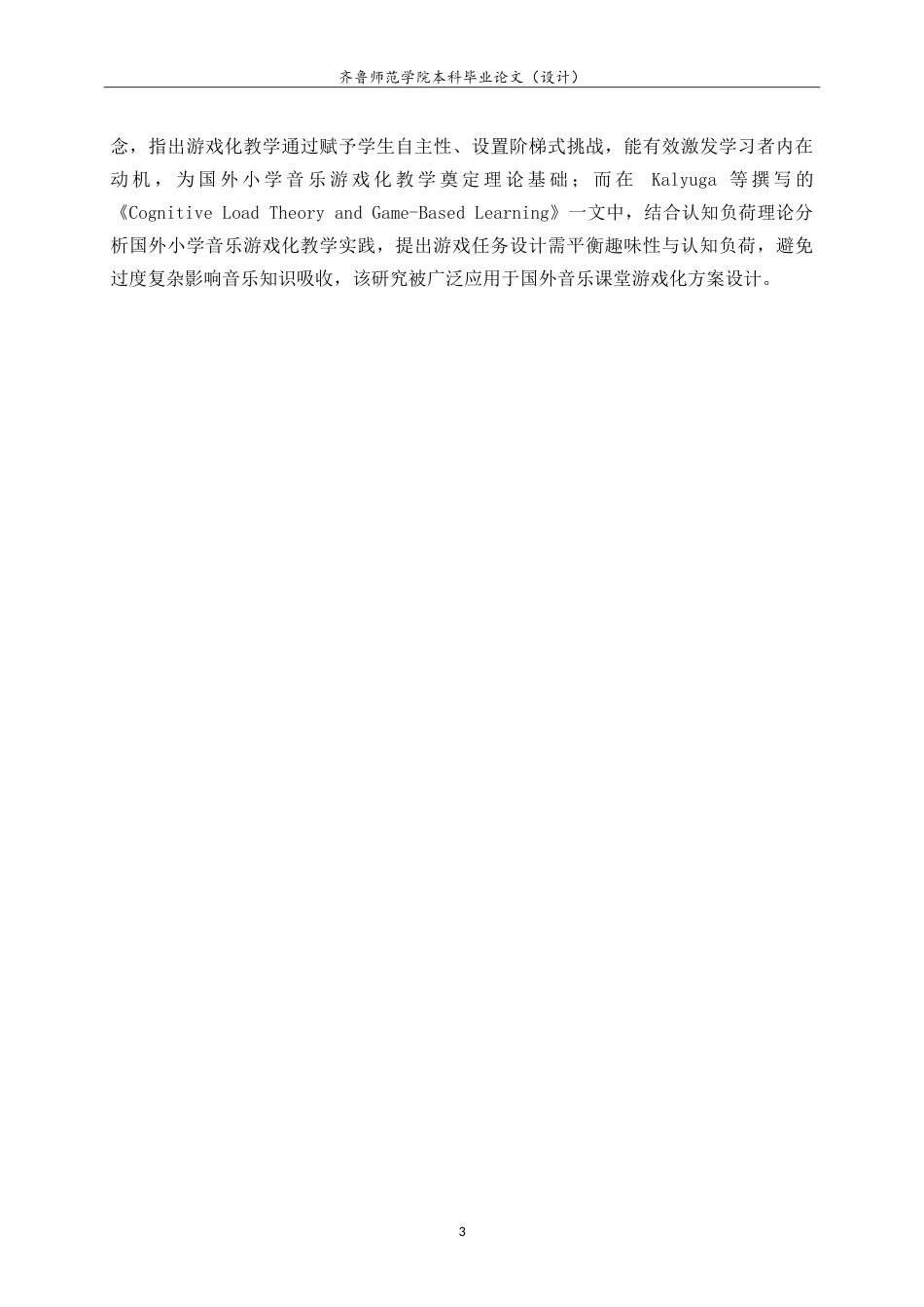 26年WH音乐学 花官镇中心小学民乐课的教学现状与游戏化策略转向研究 -约15784字符.doc_第7页