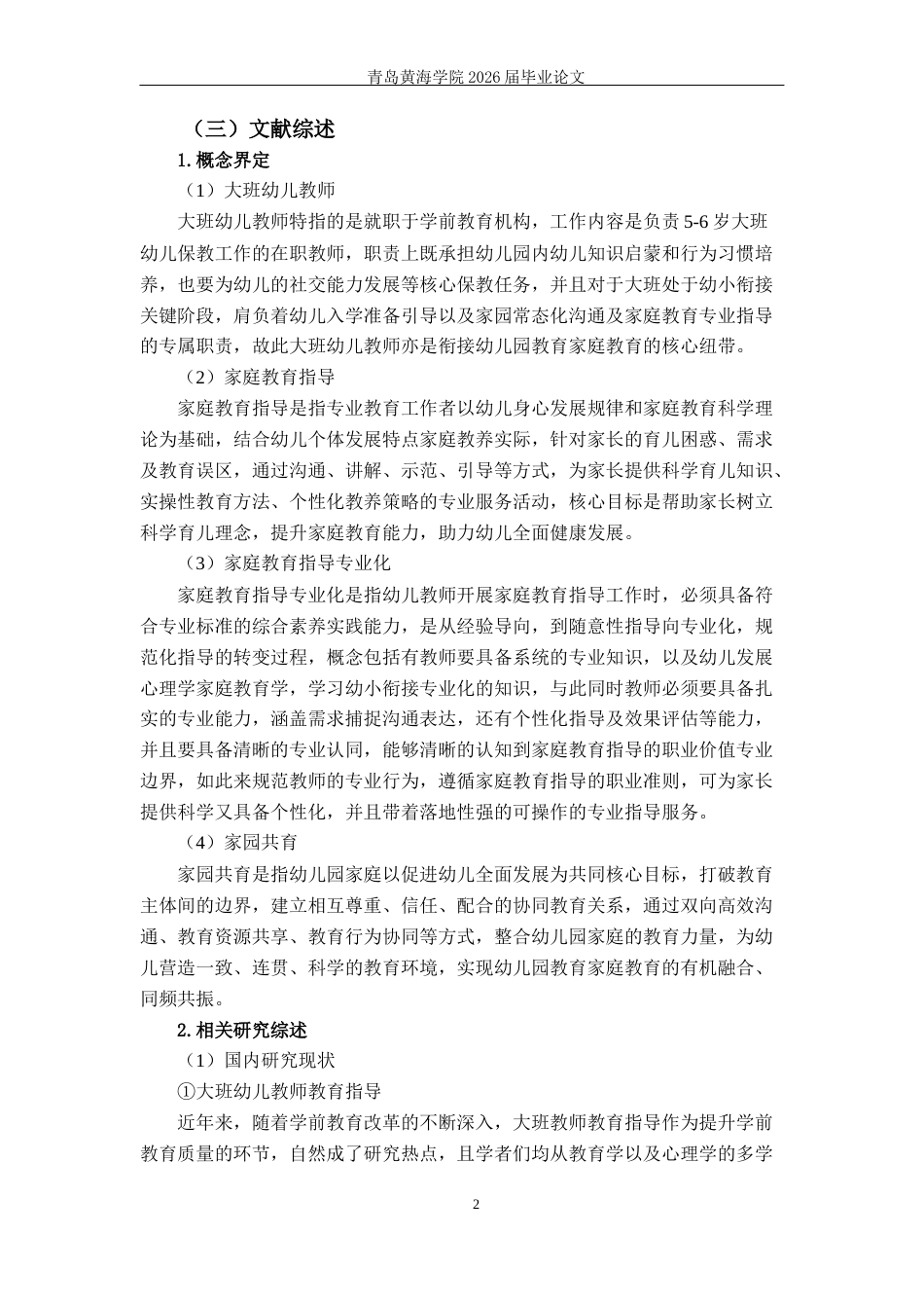 26年WH学前教育本科 大班幼儿教师家庭教育指导专业化现状与对策研究—以Q市F幼儿园为例7.61-AI9.39-约19793字符(20237字).docx_第10页