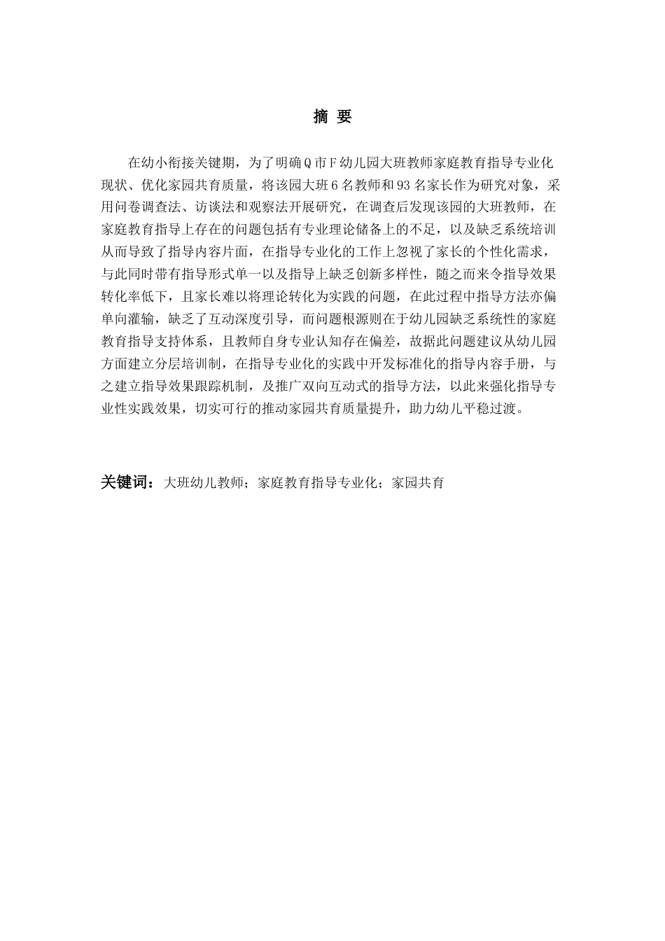 26年WH学前教育本科 大班幼儿教师家庭教育指导专业化现状与对策研究—以Q市F幼儿园为例7.61-AI9.39-约19793字符(20237字).docx_第3页