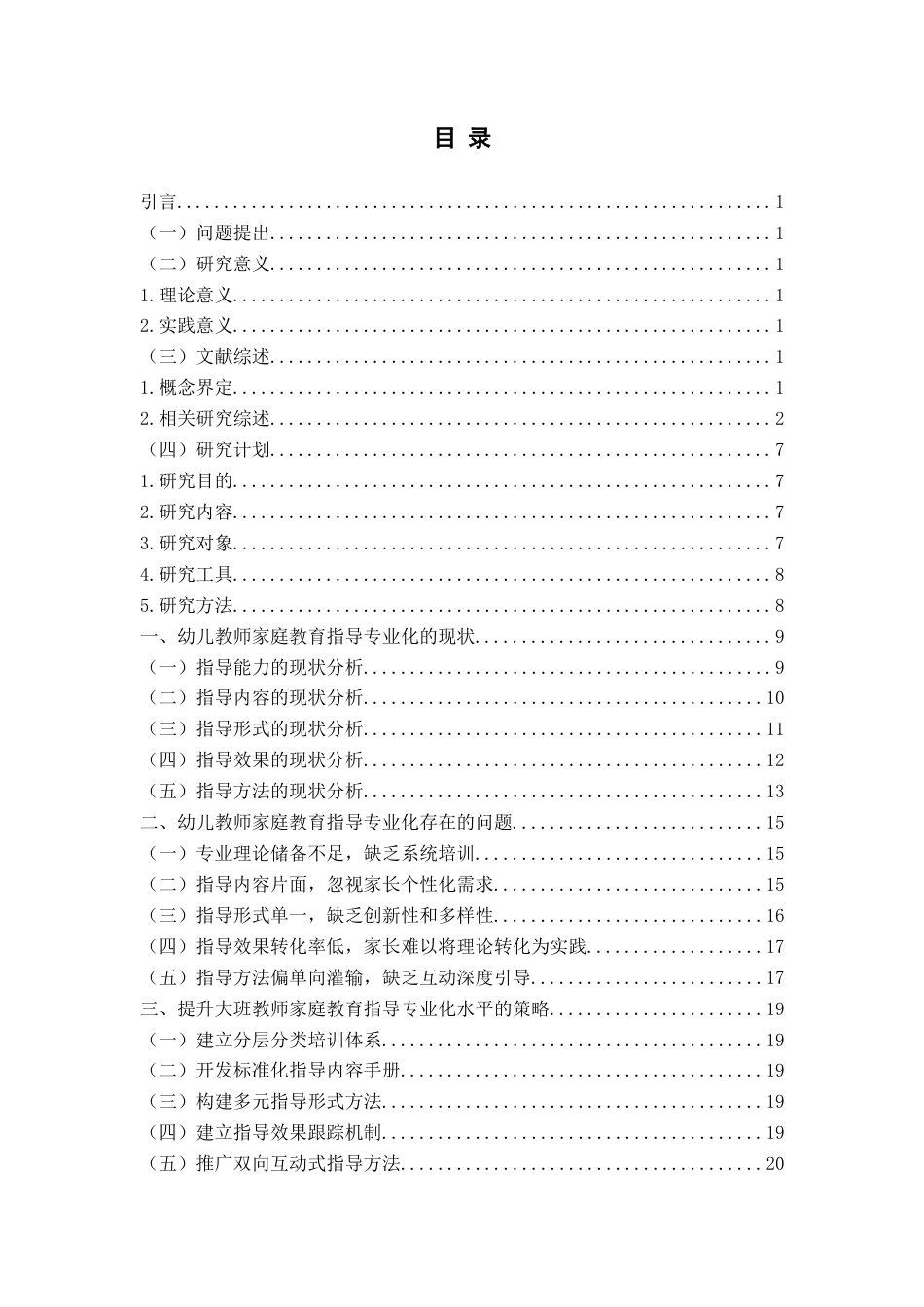 26年WH学前教育本科 大班幼儿教师家庭教育指导专业化现状与对策研究—以Q市F幼儿园为例7.61-AI9.39-约19793字符(20237字).docx_第7页