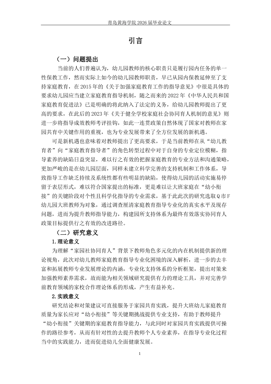 26年WH学前教育本科 大班幼儿教师家庭教育指导专业化现状与对策研究—以Q市F幼儿园为例7.61-AI9.39-约19793字符(20237字).docx_第9页