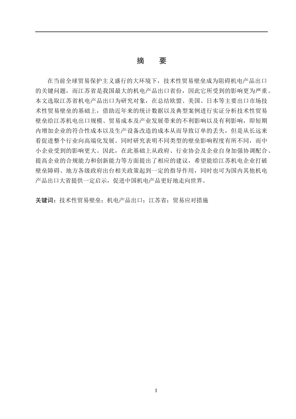 26年WH国际经济与贸易 技术性贸易壁垒对江苏省机电出口的影响及对策研究13.52-AI5.44(21104字).docx_第1页
