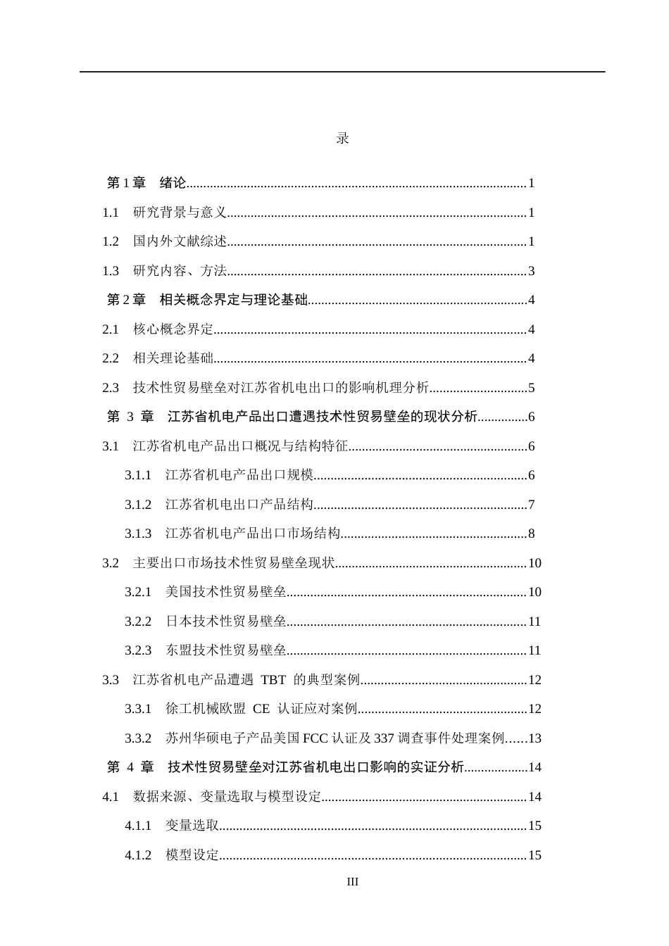 26年WH国际经济与贸易 技术性贸易壁垒对江苏省机电出口的影响及对策研究13.52-AI5.44(21104字).docx_第3页