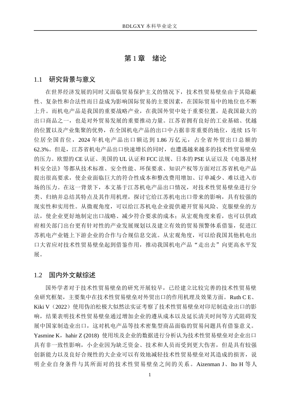 26年WH国际经济与贸易 技术性贸易壁垒对江苏省机电出口的影响及对策研究13.52-AI5.44(21104字).docx_第5页