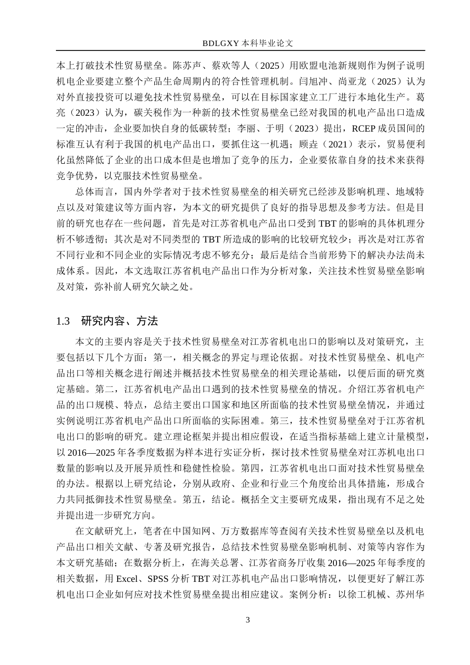 26年WH国际经济与贸易 技术性贸易壁垒对江苏省机电出口的影响及对策研究13.52-AI5.44(21104字).docx_第7页