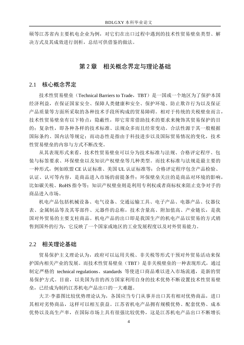 26年WH国际经济与贸易 技术性贸易壁垒对江苏省机电出口的影响及对策研究13.52-AI5.44(21104字).docx_第8页