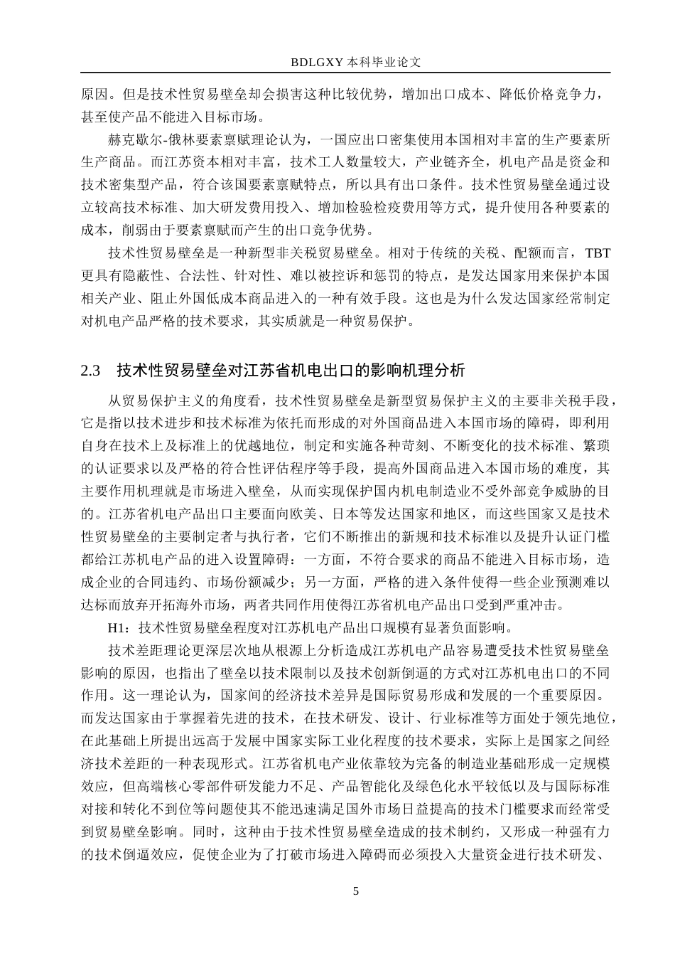 26年WH国际经济与贸易 技术性贸易壁垒对江苏省机电出口的影响及对策研究13.52-AI5.44(21104字).docx_第9页