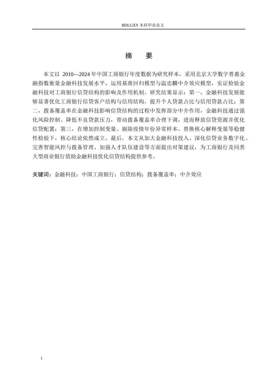 26年WH金融工程 金融科技对中国工商银行信贷结构的影响研究16.7-AI7.23(14652字).docx_第1页