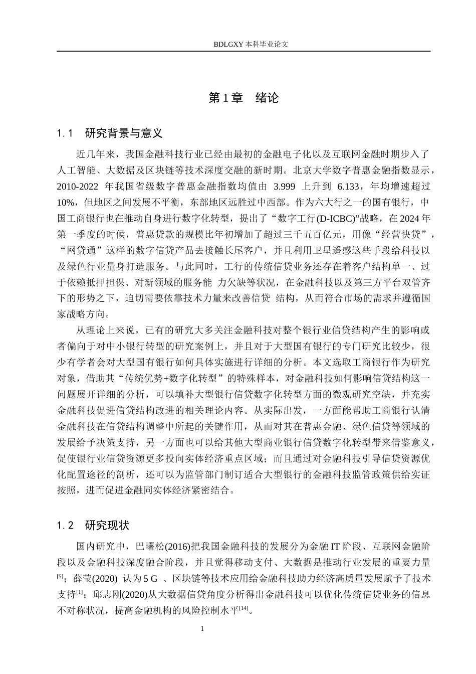 26年WH金融工程 金融科技对中国工商银行信贷结构的影响研究16.7-AI7.23(14652字).docx_第5页