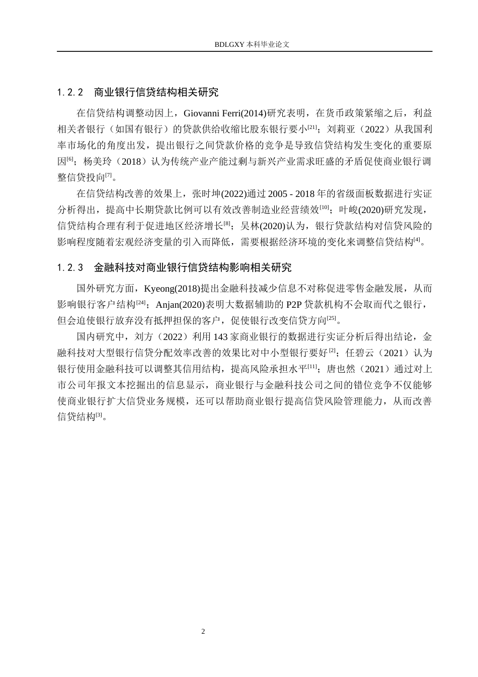 26年WH金融工程 金融科技对中国工商银行信贷结构的影响研究16.7-AI7.23(14652字).docx_第6页
