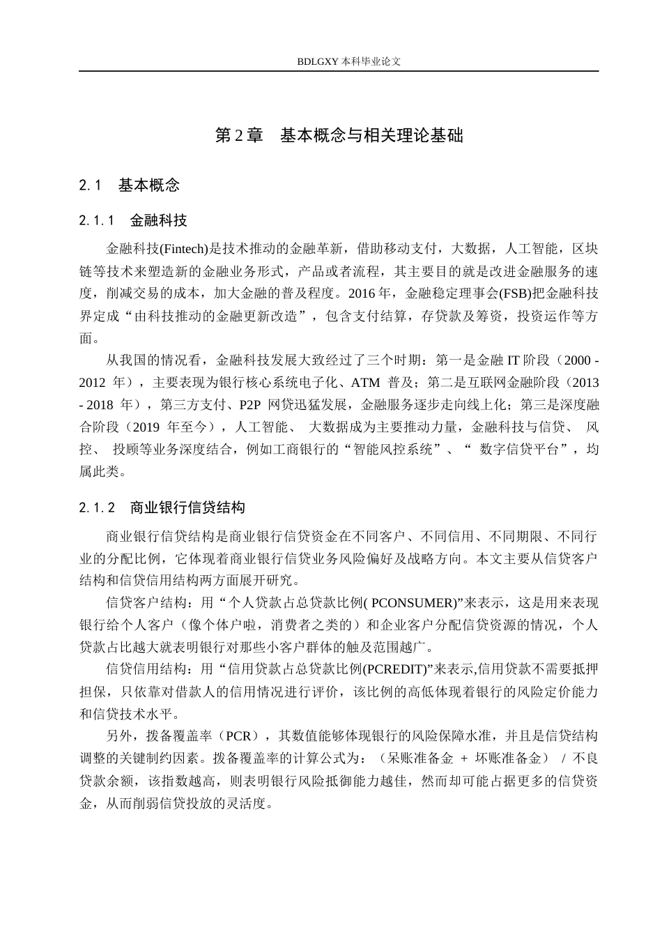 26年WH金融工程 金融科技对中国工商银行信贷结构的影响研究16.7-AI7.23(14652字).docx_第7页