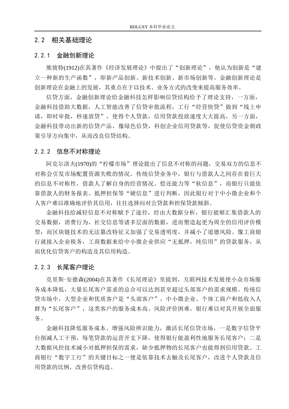 26年WH金融工程 金融科技对中国工商银行信贷结构的影响研究16.7-AI7.23(14652字).docx_第8页