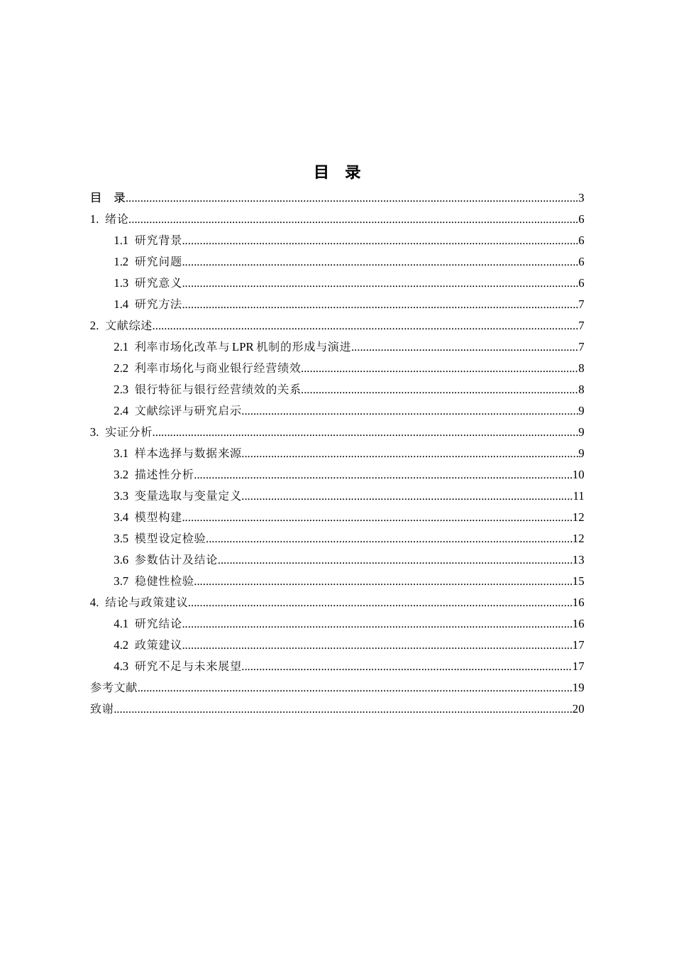 26年WH金融学 深化LPR改革对上市银行经营绩效的影响研究11.98-AI1.59-约10335字符.docx_第2页