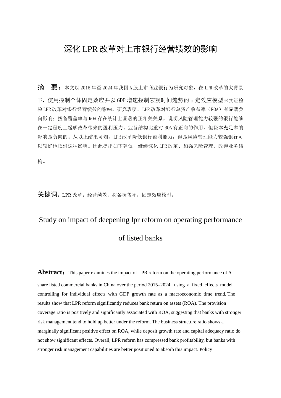 26年WH金融学 深化LPR改革对上市银行经营绩效的影响研究11.98-AI1.59-约10335字符.docx_第3页