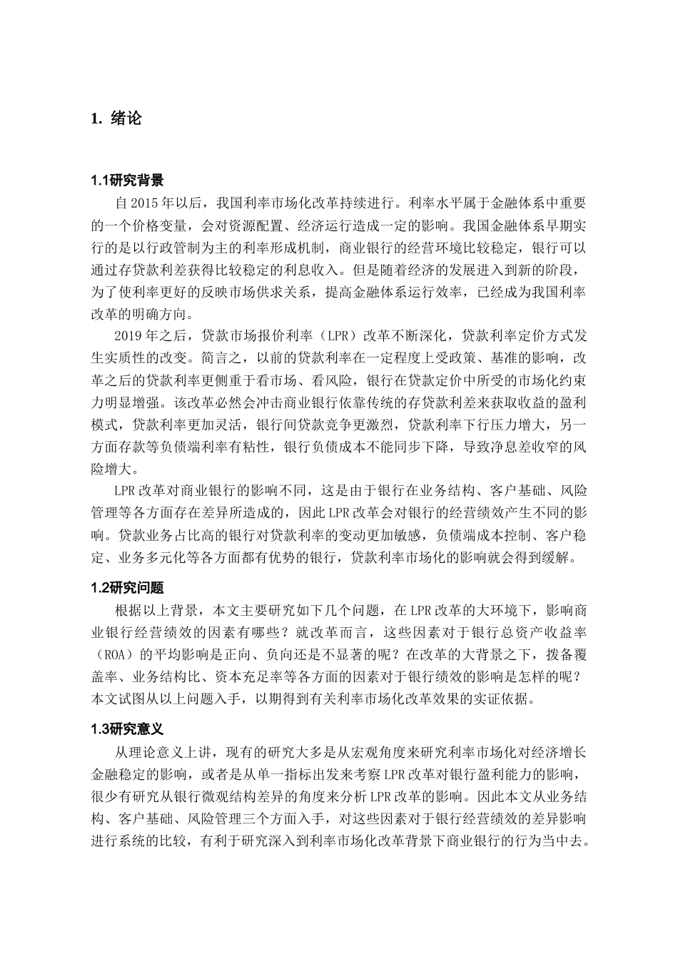 26年WH金融学 深化LPR改革对上市银行经营绩效的影响研究11.98-AI1.59-约10335字符.docx_第5页