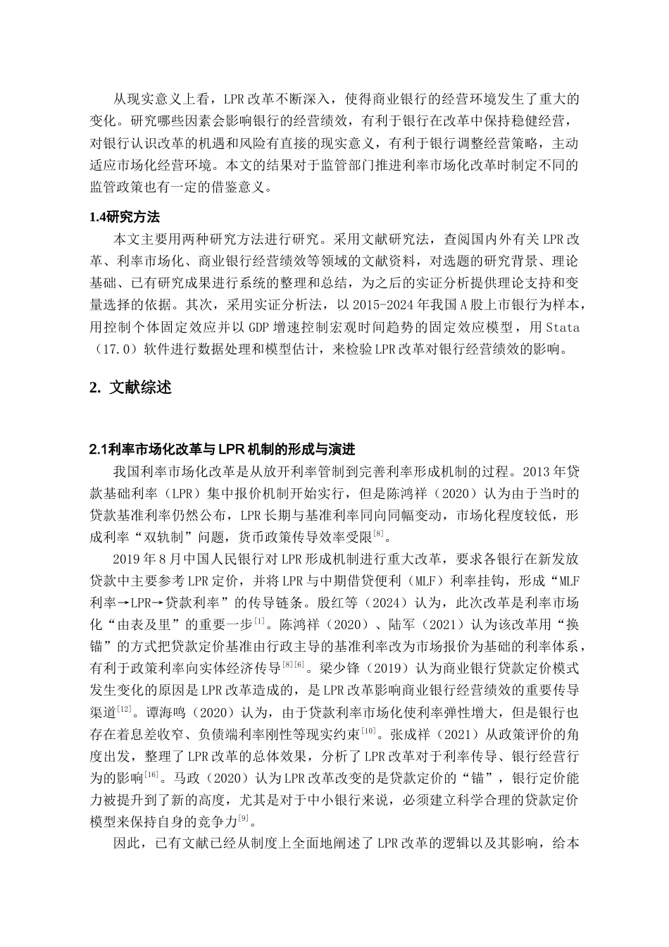 26年WH金融学 深化LPR改革对上市银行经营绩效的影响研究11.98-AI1.59-约10335字符.docx_第6页