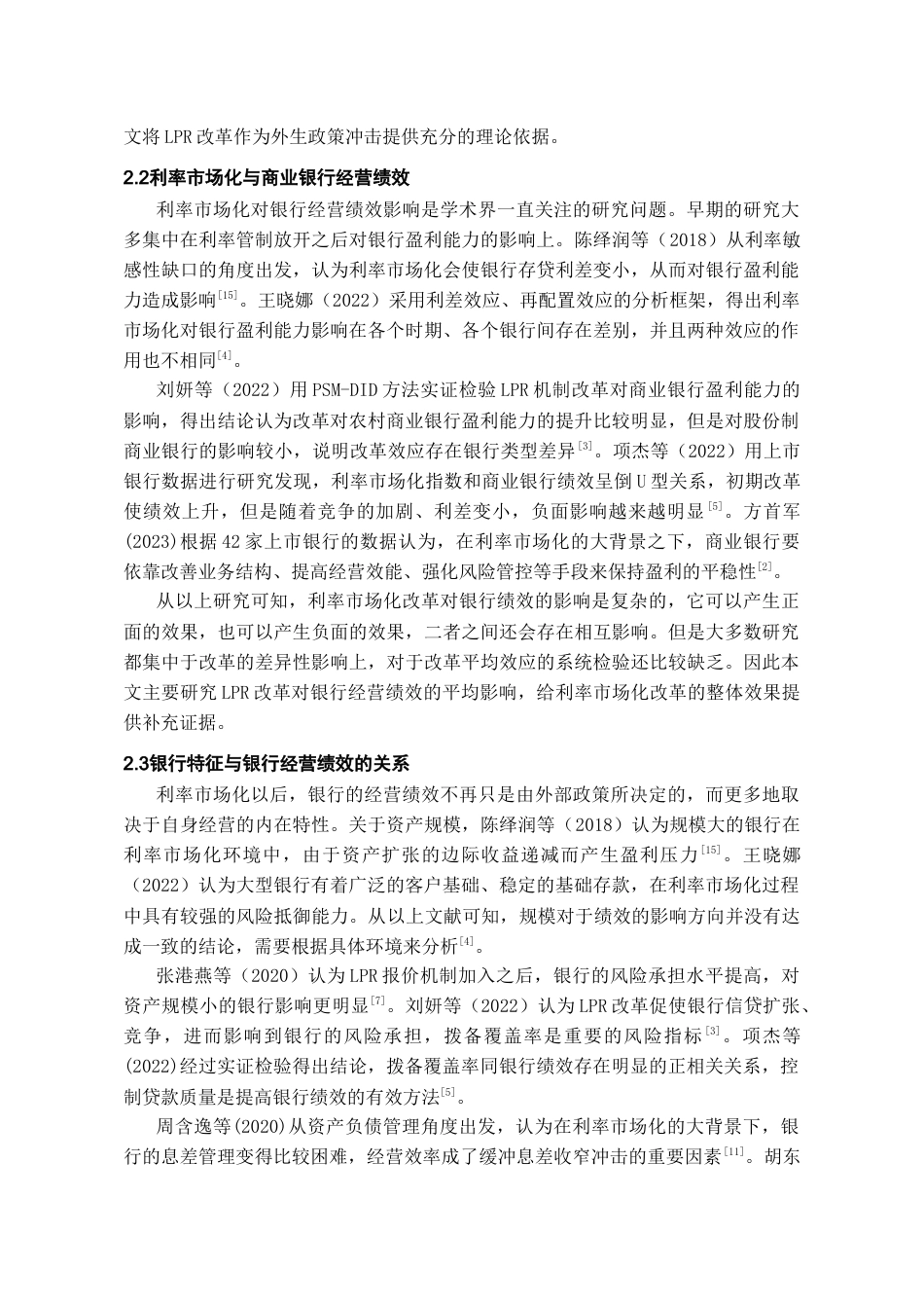 26年WH金融学 深化LPR改革对上市银行经营绩效的影响研究11.98-AI1.59-约10335字符.docx_第7页