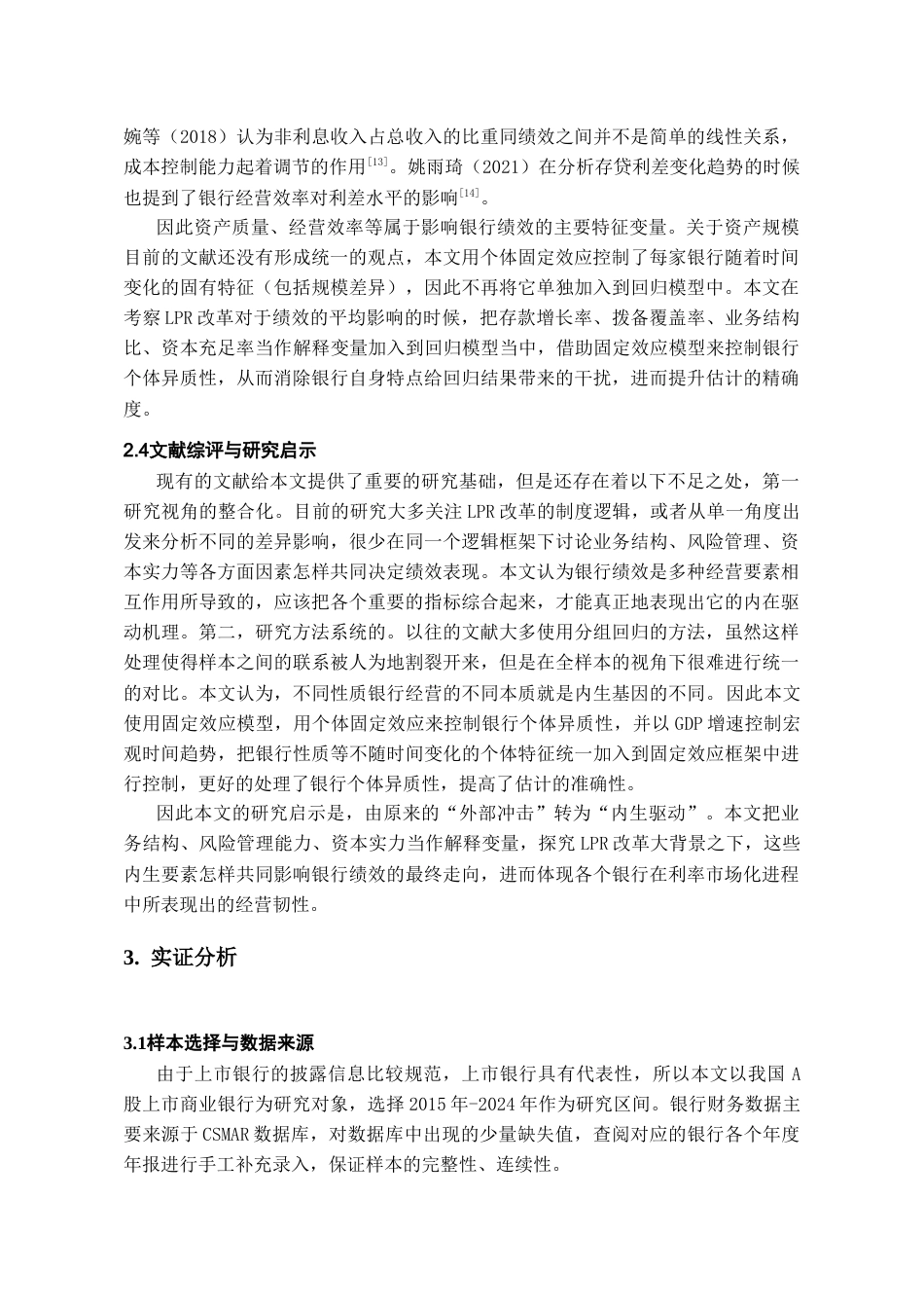 26年WH金融学 深化LPR改革对上市银行经营绩效的影响研究11.98-AI1.59-约10335字符.docx_第8页