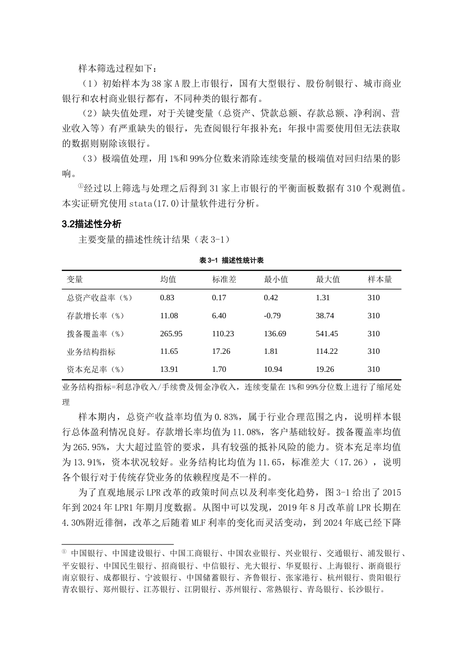 26年WH金融学 深化LPR改革对上市银行经营绩效的影响研究11.98-AI1.59-约10335字符.docx_第9页