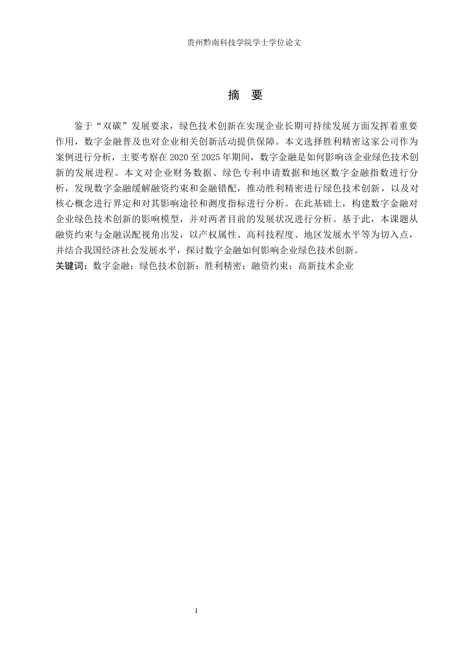 26年WH金融学 数字金融对企业绿色技术创新的研究与影响——以胜利精密为例17.3-AI1.07-约16264字符.docx_第1页