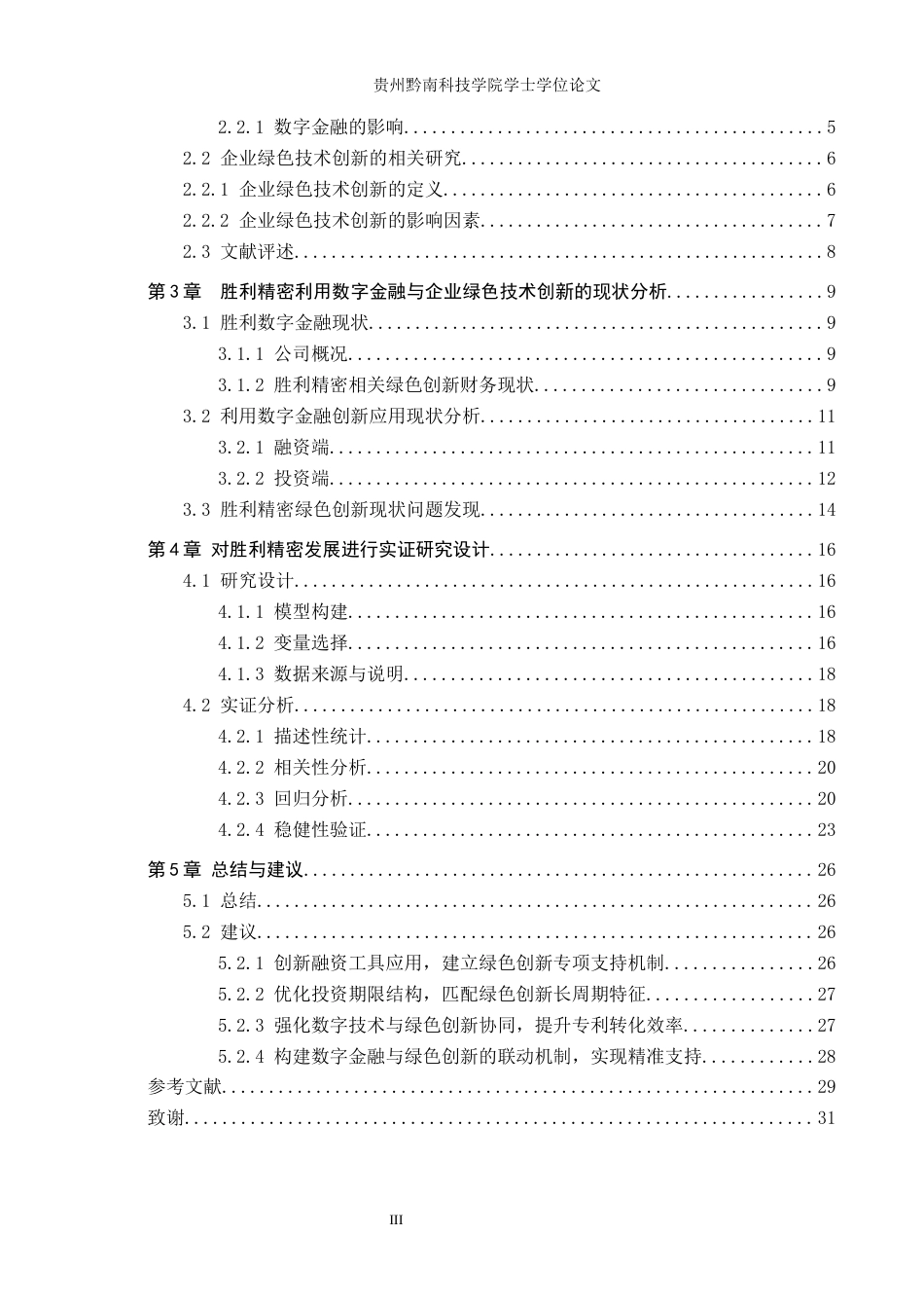 26年WH金融学 数字金融对企业绿色技术创新的研究与影响——以胜利精密为例17.3-AI1.07-约16264字符.docx_第3页
