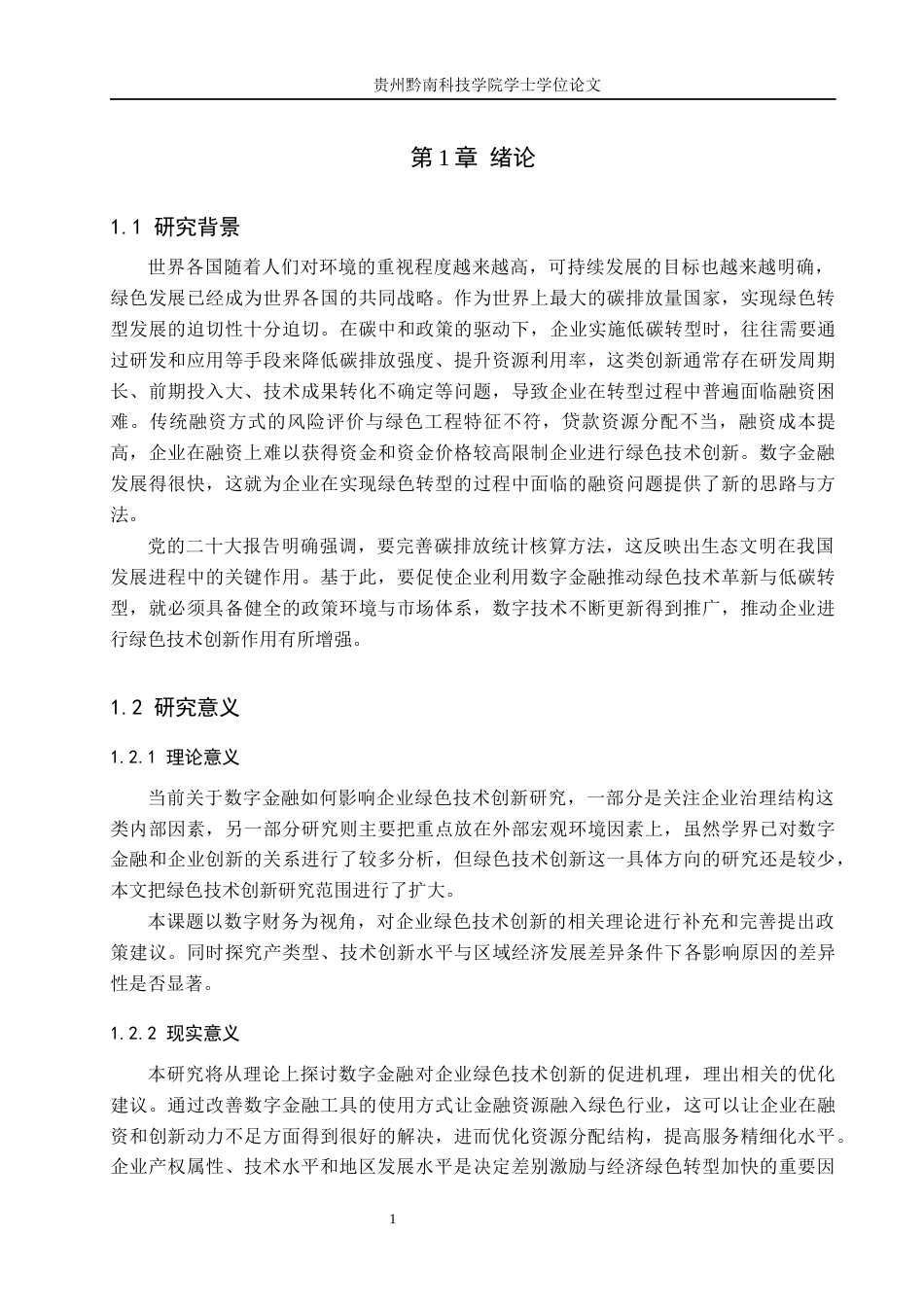 26年WH金融学 数字金融对企业绿色技术创新的研究与影响——以胜利精密为例17.3-AI1.07-约16264字符.docx_第4页