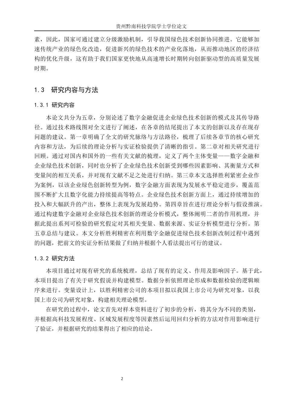 26年WH金融学 数字金融对企业绿色技术创新的研究与影响——以胜利精密为例17.3-AI1.07-约16264字符.docx_第5页