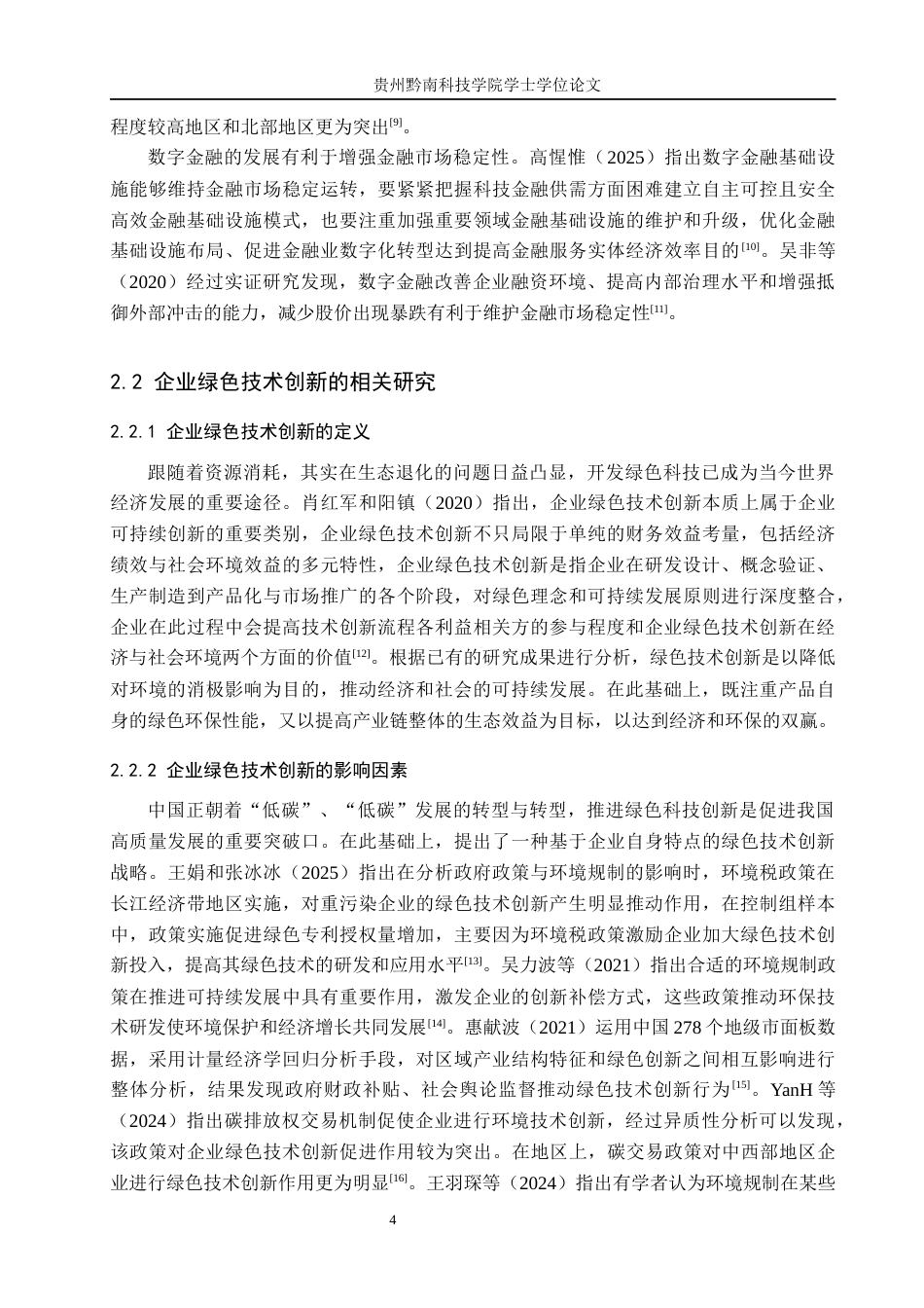 26年WH金融学 数字金融对企业绿色技术创新的研究与影响——以胜利精密为例17.3-AI1.07-约16264字符.docx_第7页