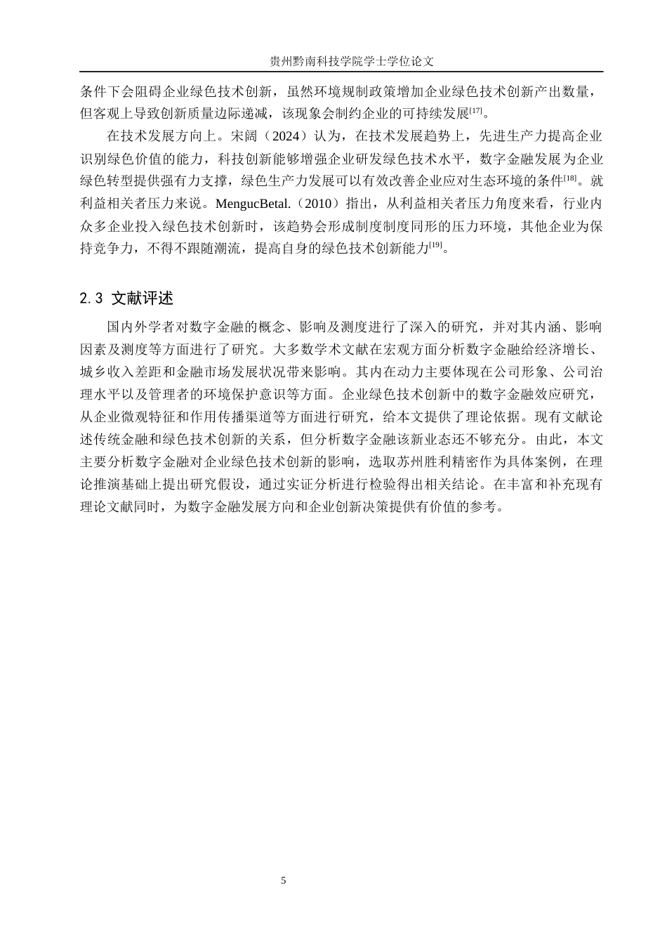 26年WH金融学 数字金融对企业绿色技术创新的研究与影响——以胜利精密为例17.3-AI1.07-约16264字符.docx_第8页